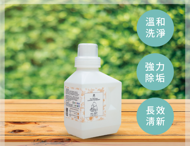 天然植萃衣物清潔劑-人寵共用