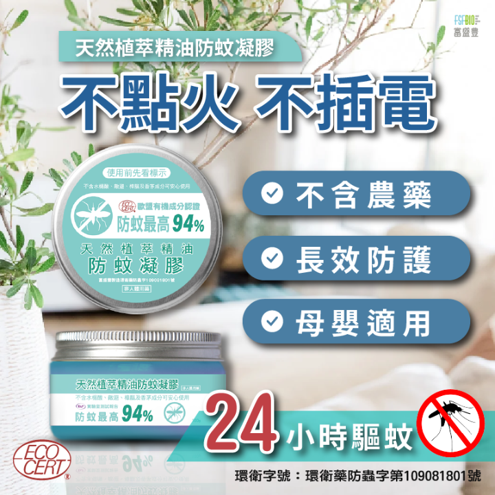 天然植萃-精油防蚊凝膠
